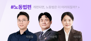 (8/5) 과목기획전 - 노동법 PR